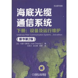 《海底光纜通信系統（原書第2版）下冊 設備、運行維護與信息系統服務探析》
